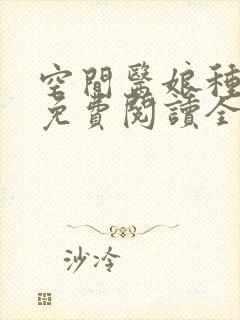 空间医娘种田记免费阅读全文