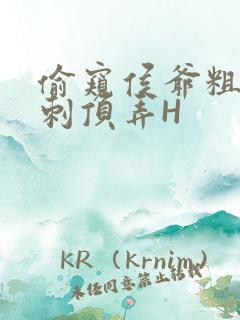 偷窥侯爷粗壮冲刺顶弄H