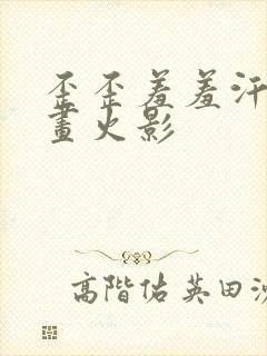 歪歪羞羞汗汗漫画火影