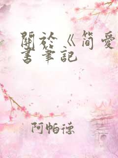 关于《简爱》读书笔记