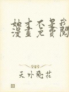 她才不是我姊妹漫画免费阅读