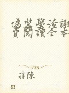 伪装学渣谢俞免费阅读全本小说