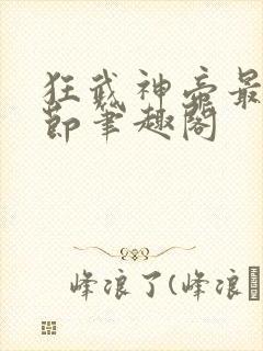 狂武神帝最新章节笔趣阁