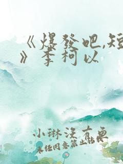 《爆发吧,短剧》李柯以
