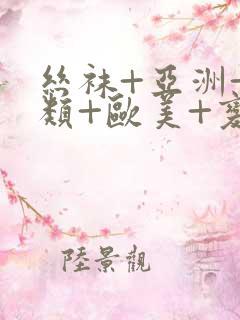丝袜+亚洲+另类+欧美+变态