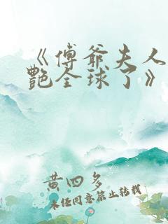 《傅爷夫人又惊艳全球了》