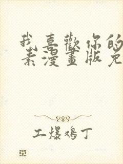 我喜欢你的信息素漫画版免费观看