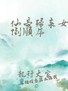 仙帝归来女主推倒顺序