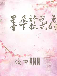 星辰于我免费观看下拉式6漫画