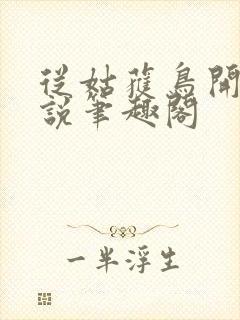 从姑获鸟开始小说笔趣阁