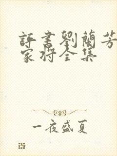 评书刘兰芳讲杨家将全集