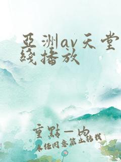 亚洲av天堂在线播放