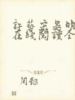 许艺宋晏明小说在线阅读全文最新章节