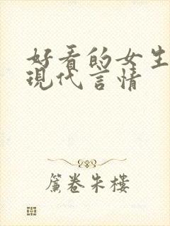 好看的女生小说现代言情