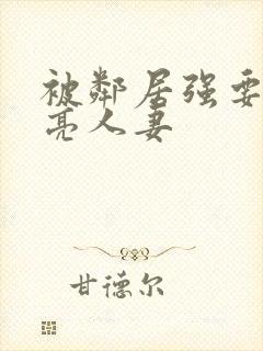 被邻居强要了漂亮人妻