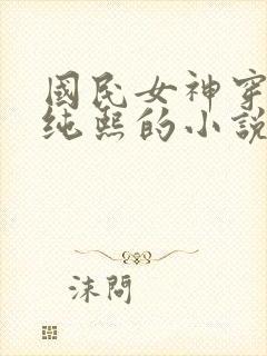 国民女神穿越夜纯熙的小说免费阅读