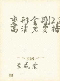 变形金刚2国语高清免费播放