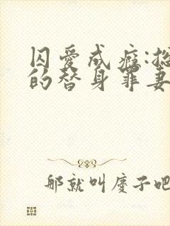 囚爱成瘾:总裁的替身罪妻