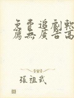 免费追剧软件推荐无广告高清画质