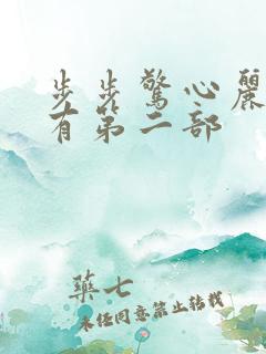 步步惊心丽有没有第二部
