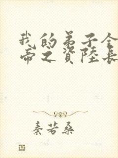 我的弟子全是大帝之资陆长生好看么