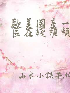 欧美国产一区二区在线视频