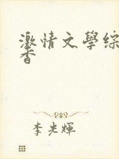 激情文学综合丁香