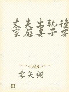 丈夫出轨后回归家庭妻子要怎样做