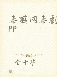 泰联网泰剧网app