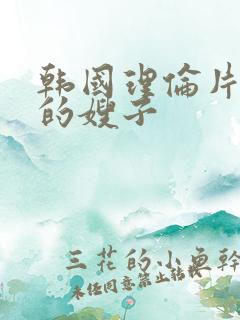 韩国理伦片善良的嫂子