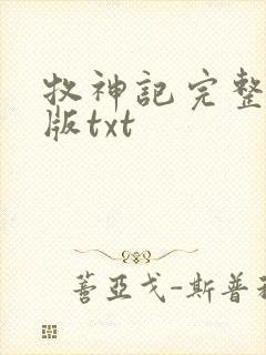 牧神记完整精校版txt