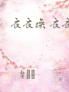 夜夜操 夜夜操