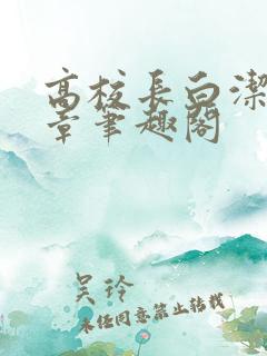 高校长白洁26章笔趣阁