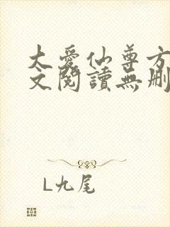 大爱仙尊方源全文阅读无删减