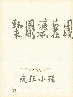 韩国演艺圈bd未删减在线播放