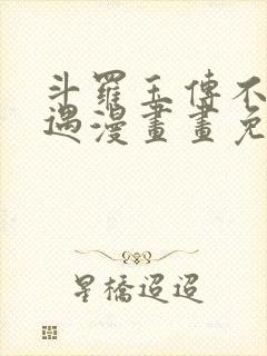 斗罗玉传不乐奇遇漫画画免费读漫画漫画网站