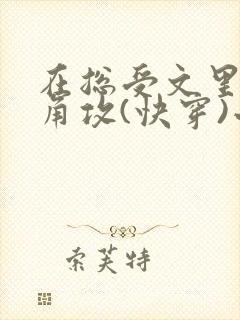 在总受文里抢主角攻(快穿)小说免费阅