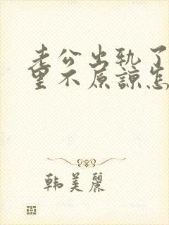 老公出轨了我心里不原谅怎么办