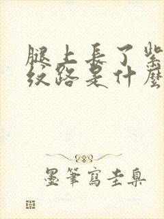 腿上长了紫色的纹路是什么