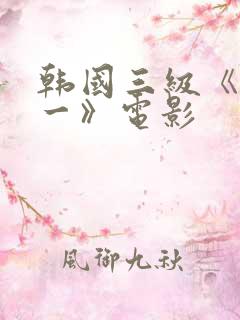 韩国三级《一对一》电影