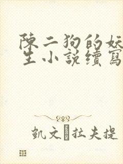 陈二狗的妖孽人生小说续写