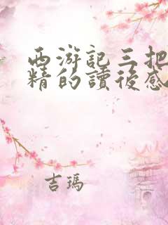 西游记三把白骨精的读后感