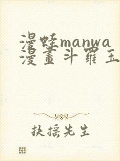 漫蛙manwa漫画斗罗玉转