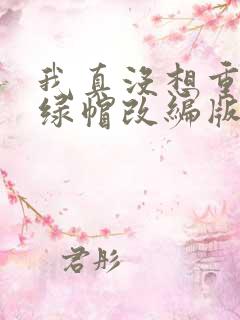 我真没想重生啊绿帽改编版