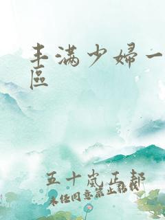 丰满少妇一区二区