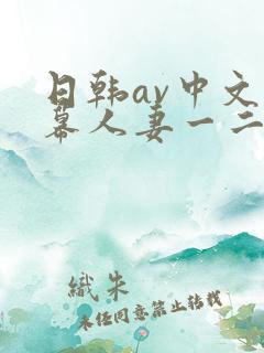 日韩av中文字幕人妻一二区