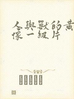 人与兽的黄色录像一级片