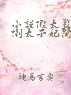 小说假太监从推倒太子妃开始酱爆鱿鱼目录