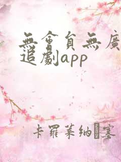 无会员无广告的追剧app