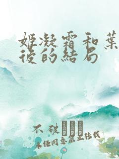 姬凝霜和叶辰最后的结局
